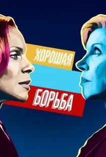 Хорошая борьба / The Good Fight (2017)