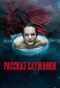 Рассказ служанки / The Handmaid's Tale (2017)