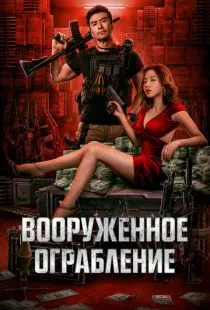 Вооруженное ограбление / Jun huo da jie an (2022)