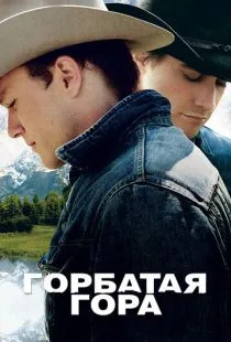 Горбатая гора / Brokeback Mountain (2005)