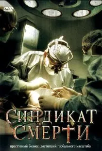 Синдикат смерти / Fleisch (2008)