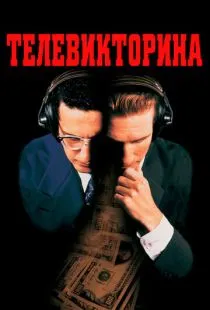 Телевикторина / Quiz Show (1994)