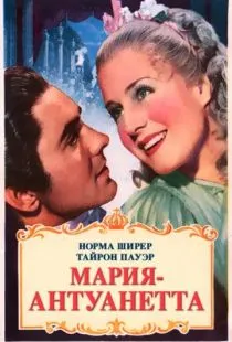 Мария-Антуанетта / Marie Antoinette (1938)