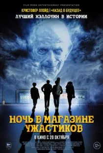 Ночь в магазине ужастиков / Spirit Halloween (2022)