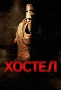 Хостел / Hostel (2005)