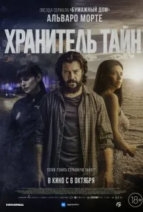 Хранитель тайн / Objetos (2022)