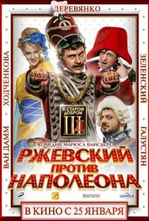 Ржевский против Наполеона (2012)