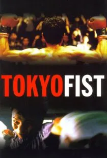 Токийский кулак / Tokyo Fist (1995)