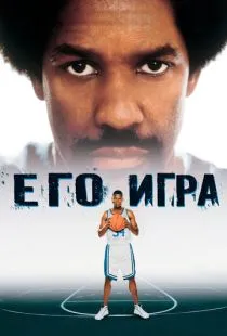 Его игра / He Got Game (1998)