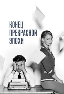 Конец прекрасной эпохи (2015)