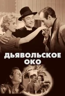 Дьявольское око / Djävulens öga (1960)