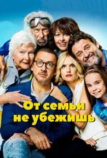 От семьи не убежишь / La ch'tite famille (2018)