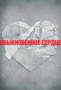 Обыкновенное сердце / The Normal Heart (2014)