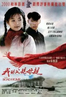 Дорога домой / Wo de fu qin mu qin (1999)