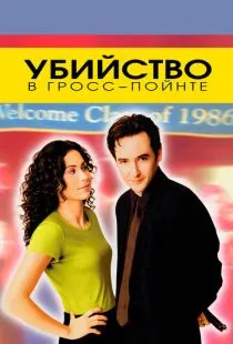 Убийство в Гросс-Пойнте / Grosse Pointe Blank (1997)