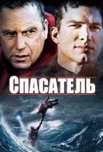 Спасатель / The Guardian (2006)