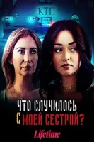 Что случилось с моей сестрой? / What Happened to My Sister? (2022)