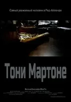 Тони Мартоне / Tony Martone (2022)