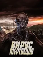 Вирус мертвецов / Earth Virus of the Dead (2022)