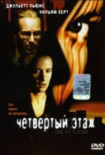 Четвертый этаж / The 4th Floor (1999)