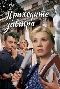 Приходите завтра... (1962)