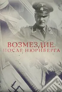 Возмездие. После Нюрнберга (2016)