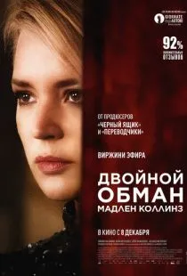 Двойной обман Мадлен Коллинз / Madeleine Collins (2021)