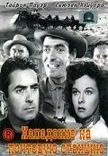 Нападение на почтовую станцию / Rawhide (1951)