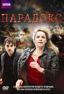 Парадокс / Paradox (2009)