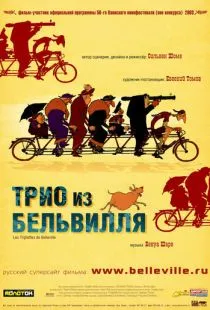 Трио из Бельвилля / Les triplettes de Belleville (2003)