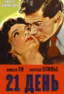 21 день / 21 Days (1940)