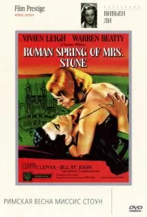 Римская весна миссис Стоун / The Roman Spring of Mrs. Stone (1961)