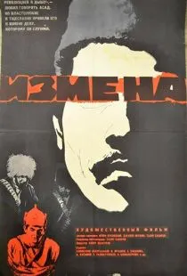 Измена (1967)