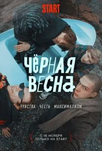 Чёрная весна (2022)