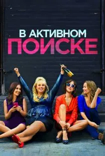 В активном поиске / How to Be Single (2016)