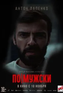 По-мужски (2022)