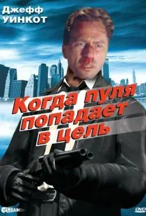 Когда пуля попадает в цель / When the Bullet Hits the Bone (1996)