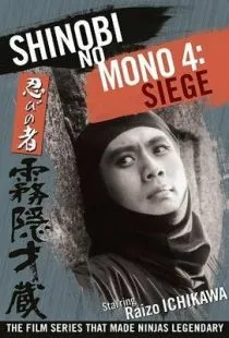 Ниндзя 4 / Shinobi no mono: Kirigakure Saizo (1964)