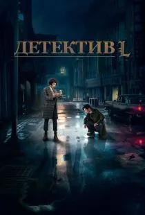 Детектив L / Detective L (2019)