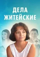 Дела житейские (2022)