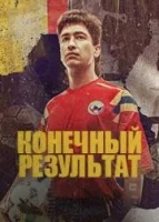 Конечный результат / Goles en contra (2022)