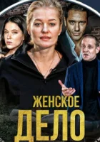 Неженское дело (2022)