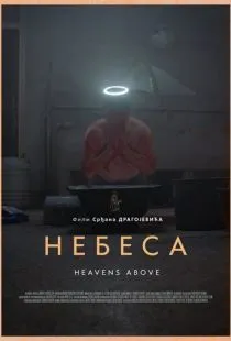 Небеса / Nebesa (2021)