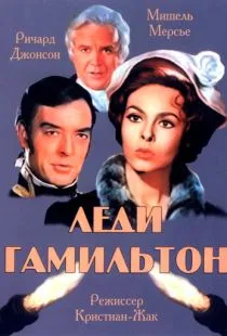 Леди Гамильтон / Le calde notti di Lady Hamilton (1968)