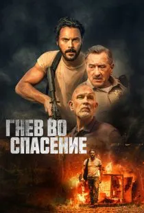 Гнев во спасение / Savage Salvation (2022)