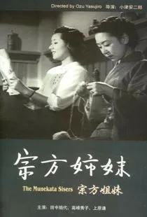 Сестры Мунэката / Munekata kyôdai (1950)