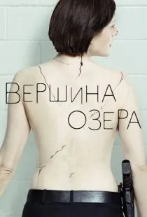 Вершина озера / Top of the Lake (2013)