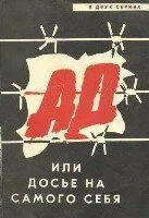 Ад, или Досье на самого себя (1989)