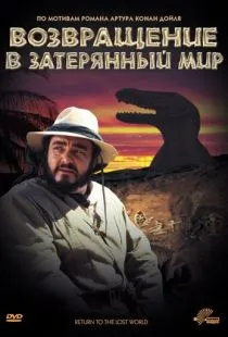 Возвращение в Затерянный Мир / Return to the Lost World (1992)