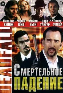 Смертельное падение / Deadfall (1993)